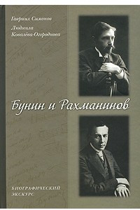 Книга Бунин и Рахманинов. Биографический экскурс