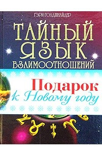 Книга Тайный язык взаимоотношений. Любовь, семья, карьера. Астролого-психологический путеводитель