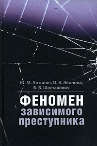 Книга Феномен зависимого преступника