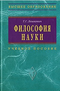 Книга Философия науки