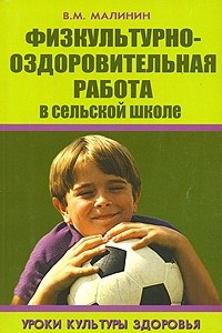 Книга Физкультурно-оздоровительная работа в сельской школе. Уроки культуры здоровья