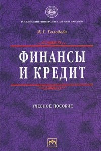 Книга Финансы и кредит