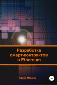 Книга Разработка смарт-контрактов в Ethereum