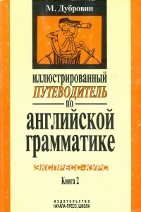 Книга Иллюстрированный путеводитель по английской грамматике. Экспресс-курс. Книга 2