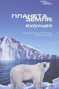 Книга Планета Земля: будущее