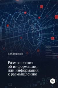 Книга Размышления об информации, или Информация к размышлению