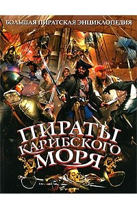 Книга Пираты Карибского моря