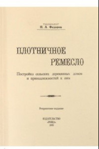 Книга Плотничное ремесло