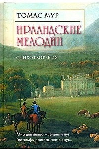 Книга Ирландские мелодии. Стихотворения