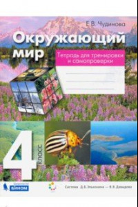 Книга Окружающий мир. 4 класс. Тетрадь для тренировки и самопроверки. ФГОС