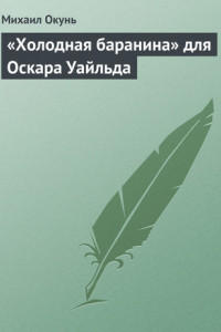 Книга «Холодная баранина» для Оскара Уайльда