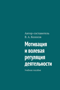 Книга Мотивация и волевая регуляция деятельности. Учебное пособие