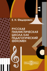 Книга Русская пианистическая школа как педагогический феномен