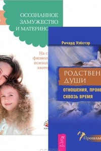 Книга Осознанное замужество и материнство. Родственные души