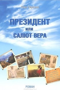 Книга Президент или Салют Вера