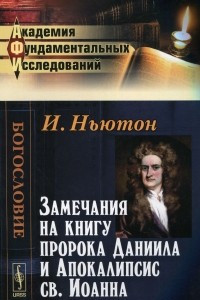 Книга Замечания на книгу пророка Даниила и Апокалипсис св. Иоанна