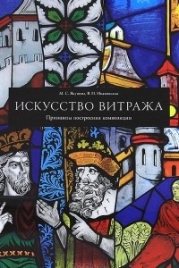 Книга Искусство витража. Принципы построения композиции