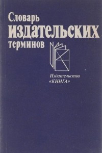 Книга Словарь издательских терминов