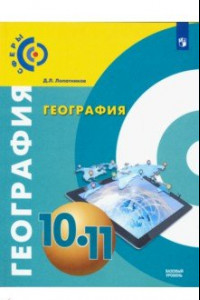 Книга География. 10-11 класс. Базовый уровень. Учебник