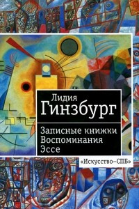 Книга Лидия Гинзбург. Записные книжки. Воспоминания. Эссе