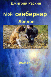 Книга Мой сенбернар Лондон