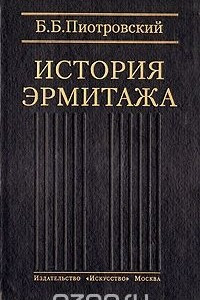 Книга История Эрмитажа