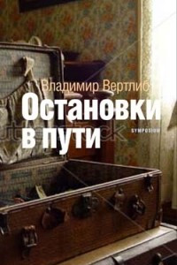 Книга Остановки в пути