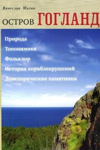 Книга Остров Гогланд