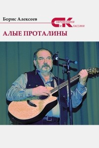 Книга Алые проталины