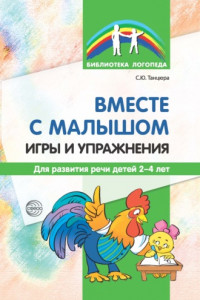 Книга Вместе с малышом. Игры и упражнения для развития речи детей 2–4 лет