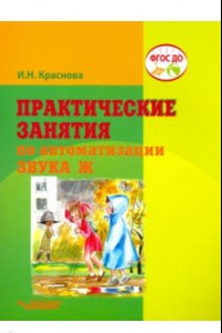 Книга Практические занятия по автоматизации звука Ж. ФГОС ДО