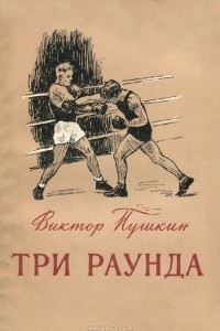 Книга Три раунда