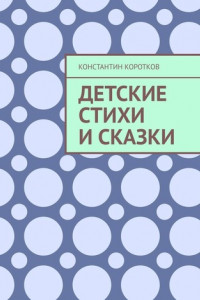 Книга Детские стихи и сказки