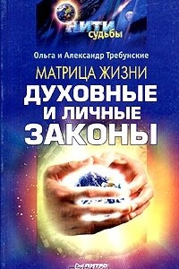 Книга Матрица жизни. Духовные и личные законы