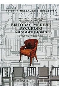 Книга Бытовая мебель русского классицизма. Альбом обмеров