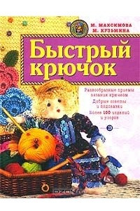 Книга Быстрый крючок