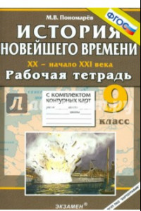 Книга История Новейшего времени. XX - начало XXI века. 9 класс. Рабочая тетрадь с контурными картами. ФГОС