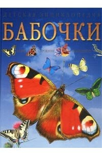 Книга Бабочки: Виды. Строение. Поведение