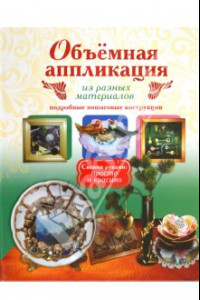 Книга Объемная аппликация из разных материалов