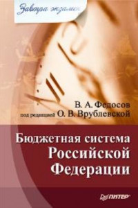 Книга Бюджетная система Российской Федерации