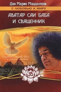 Книга Аватар Саи Баба и священник