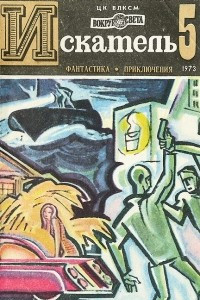 Книга Искатель, №5, 1973