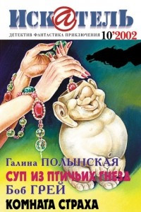 Книга Искатель, №10, 2002