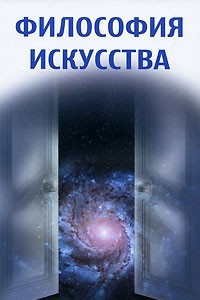 Книга Философия искусства. 2-е изд., стер