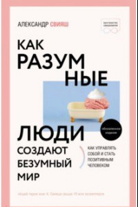 Книга Как разумные люди создают безумный мир. Негативные эмоции. Поймать и обезвредить.