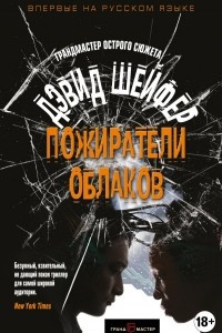 Книга Пожиратели облаков