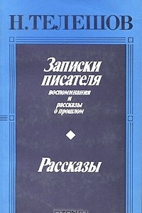 Книга Записки писателя. Рассказы