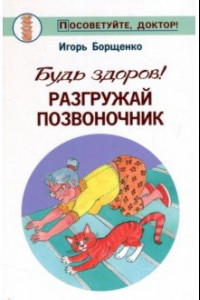 Книга Будь здоров! Разгружай позвоночник