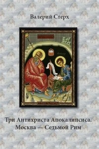 Книга Три Антихриста Апокалипсиса. Москва – Седьмой Рим