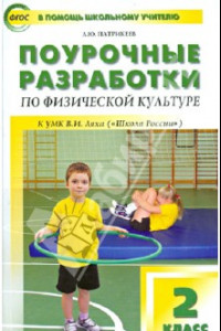 Книга Физическая культура. 2 класс. Поурочные разработки к УМК В.И. Ляха 